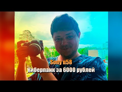 Видео: Sony a58 в 2022 Году?! стоит ли тратить 6к рублей