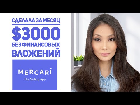 Видео: Сделала $3000 за месяц, как выкладывать товар в приложении Mercari.