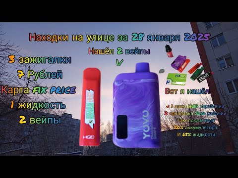 Видео: Находки на улице за 28 января 2025 нашёл 2 вейпы (поделил материал)