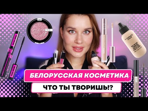 Видео: БЕЛОРУССКАЯ косметика что ты творишь!? 🔥 Relouis, Belor design, Seauty
