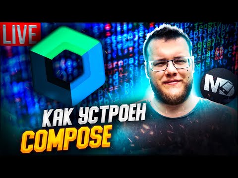 Видео: Смотрим исходники Jetpack Compose / Live 12.01.2022
