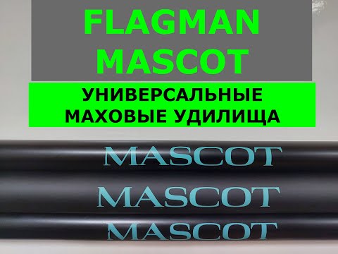 Видео: FLAGMAN MASCOT (ФЛАГМАН МАСКОТ)-ОБЗОР МАХОВЫХ УДИЛИЩ. УНИВЕРСАЛЬНЫЕ МАХОВЫЕ УДИЛИЩА.ОБЗОР СЕРИИ.