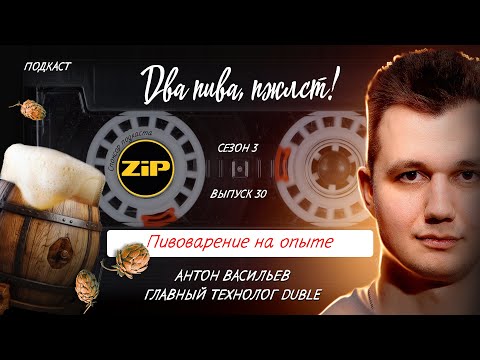 Видео: Какое пиво имеет смысл варить только для себя? | подкаст «Два пива, пжлст!» [18+] АУДИОВЕРСИЯ