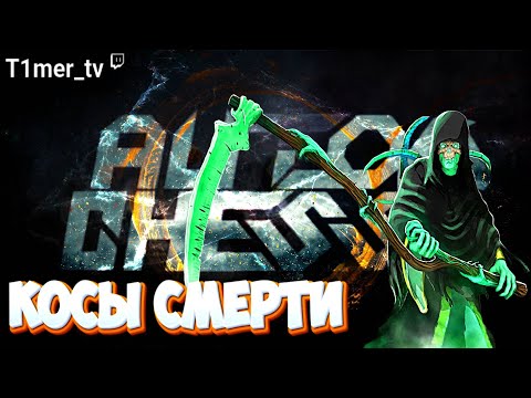 Видео: Dota Auto Chess Косы Смерти. 2 Т2 Некрофоса. 4 элема 4 бога.