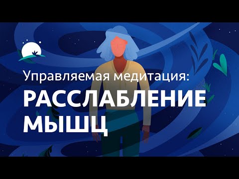 Видео: Прогрессивная мышечная релаксация | Управляемая медитация и звуки для расслабления | BetterSleep