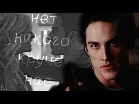 Видео: ● Tyler and Caroline (Forwood) || Нет никого круче нас {HBD Cary Lockwood}