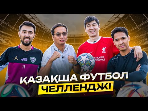 Видео: ФУТБОЛШЫНЫ ТАП ЧЕЛЛЕНДЖ! ft. Бөкей, Әлімжан