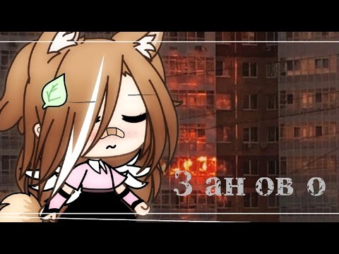 Видео: //Клава Кока/Заново/Клип//Гача лайф//Gacha life//Kira Yan//