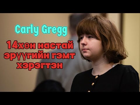 Видео: Podcast #78 Ээжийнхээ аминд хүрсэн 14 настай Carly Gregg