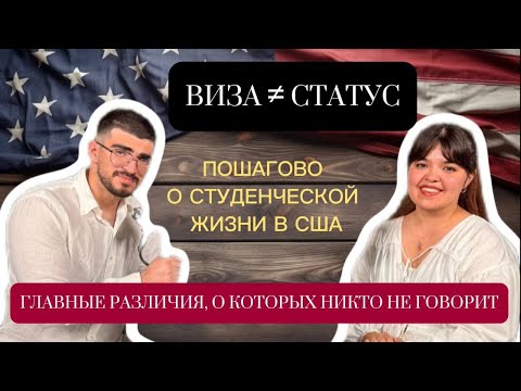 Видео: Смена статуса в США: зачем нужна виза и что такое Статус