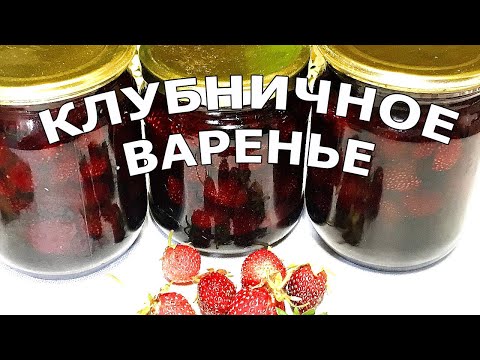Видео: Клубничное варенье на зиму