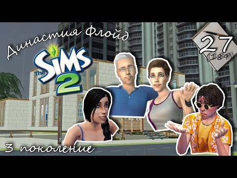 Видео: Династия Флойд | The Sims 2 | 3 поколение | Часть 27 (189) Отправляемся на море!