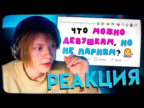 Видео: ДИПИНС СМОТРИТ: Женщинам ТАКОЕ сходит с рук, а мужчинам - НЕТ! | АПВОУТ
