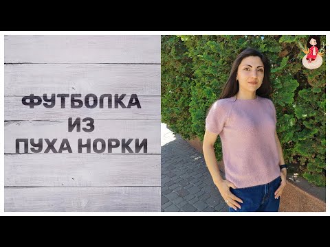 Видео: Футболка спицами. Сравниваем пух норки. Болталка и воспоминания