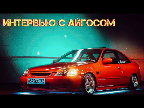 Видео: Интервью с Айгосом