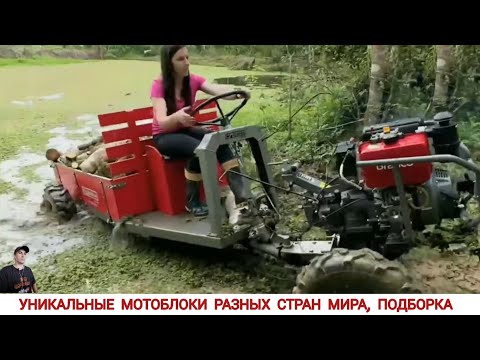 Видео: УНИКАЛЬНЫЕ МОТОБЛОКИ РАЗНЫХ СТРАН МИРА, В РАБОТЕ #13/ UNIQUE MINITRACTORS FROM DIFFERENT COUNTRIES