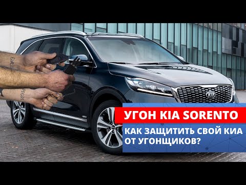 Видео: Методы угона KIA SORENTO и защита от них | Принцип работы топовых модулей защиты