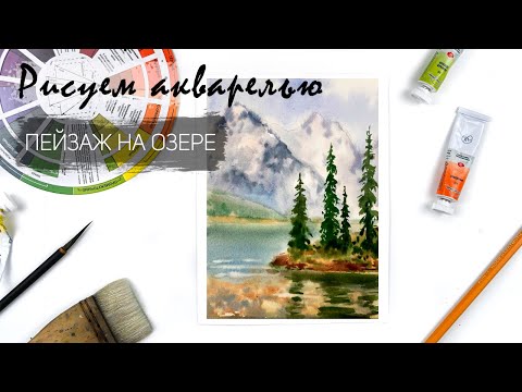 Видео: Рисуем пейзаж на озере. Уроки рисования. Акварель