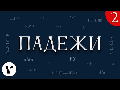 Видео: 2. Сербские падежи (упражнения, родительный или винительный?)