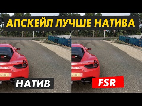 Видео: Можно ли улучшить графику в игре не потеряв FPS? Тест VSR и FSR!