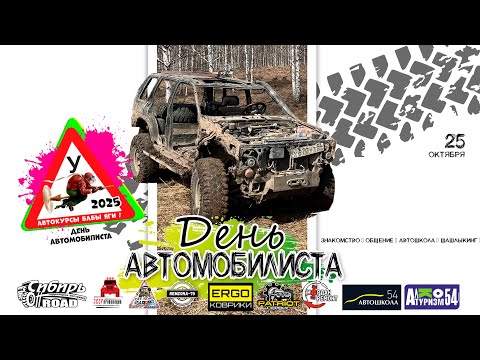 Видео: ДЕНЬ АВТОМОБИЛИСТА 2025