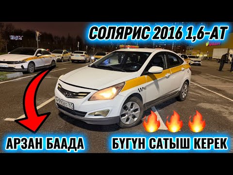 Видео: СОЛЯРИС 2016 1,6-АТ. АРЗАН БААДА ‼️ #89299199645 БҮГУН САТЫШ КЕРЕК 🔥 АБАЛЫ ЖАКШЫ✅