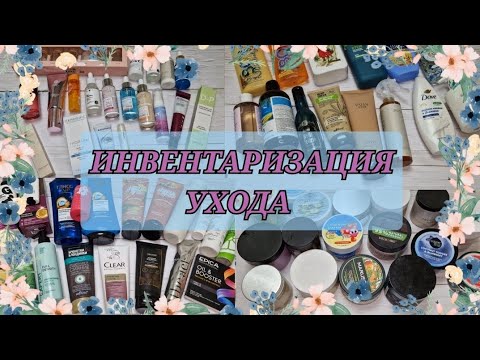 Видео: ИНВЕНТАРИЗАЦИЯ УХОДОВОЙ КОСМЕТИКИ! РАСХЛАМЛЕНИЕ!