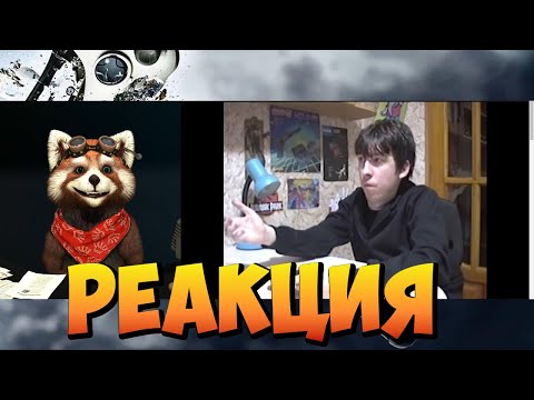 Видео: Проклятие серого слонёнка | реакция RED Пандыч |  @KinamaniaChannel ​