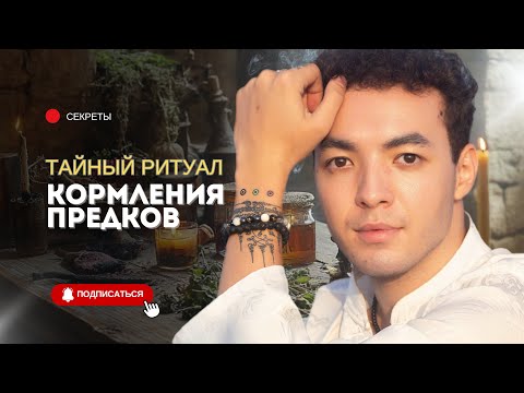 Видео: Ритуал КОРМЛЕНИЯ ПРЕДКОВ: как вернуть Силу и защиту Рода