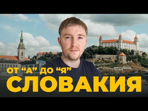 Видео: Всё что нужно знать перед переездом в Словакию. Путеводитель для иммигрантов и путешественников