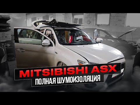 Видео: Mitsubishi ASX можно сделать более комфортным при помощи шумоизоляции!