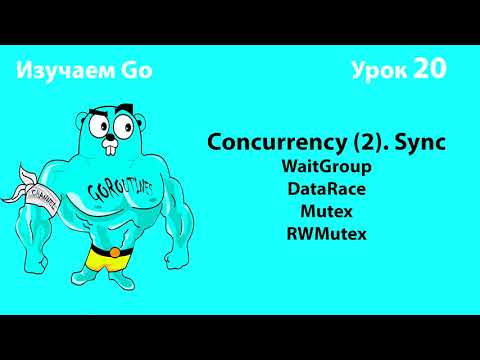Видео: Изучаем Go. Урок №20. Concurrency (2). WaitGroup. Data Race. Mutex/RWMutex #golang