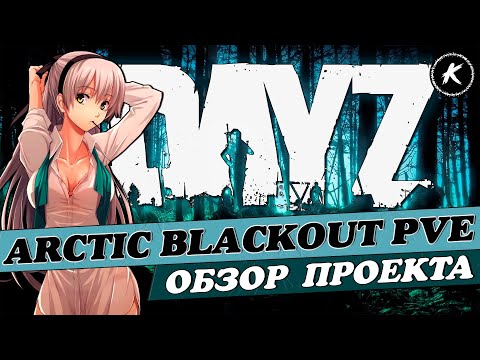Видео: ОБЗОР ПРОЕКТА ARCTIC BLACKOUT PVE #dayz