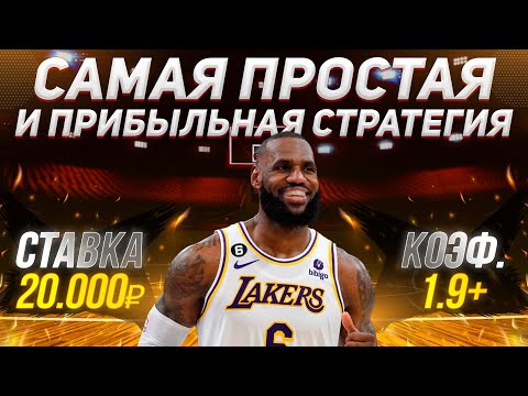 Видео: Самая лёгкая и самая прибыльная стратегия ставок