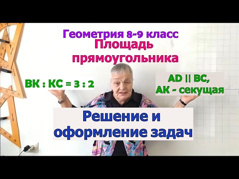 Видео: Задачи на тему площадь прямоугольника. Геометрия 9 класс