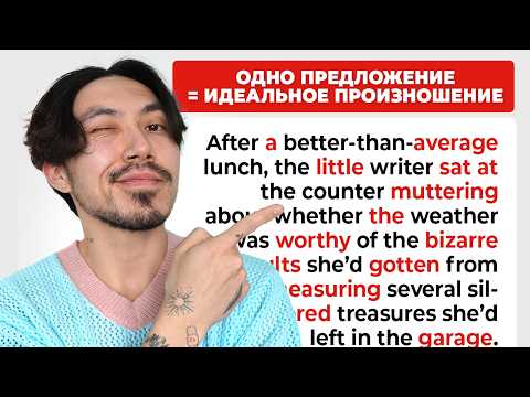 Видео: Сделай ИДЕАЛЬНОЕ ПРОИЗНОШЕНИЕ с одним простым предложением