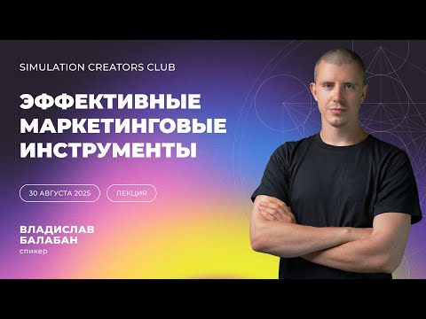 Видео: Маркетинг и наиболее эффективные маркетинговые инструменты, best practices 