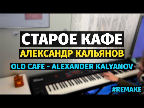 Видео: Старое Кафе (Кальянов) - Пианино / Old Cafe - Piano Cover #remake