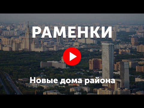 Видео: Новостройки в Раменках