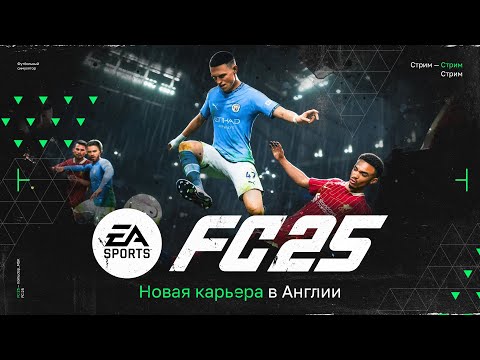 Видео: FC 25 — НОВАЯ КАРЬЕРА ТРЕНЕРА В АНГЛИИ | НАЧИНАЕМ С САМЫХ НИЗОВ