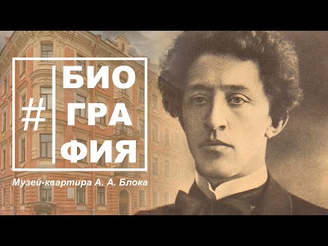 Видео: #Биография - Музей-квартира А. Блока. Александр Блок, Любовь Менделеева, Серебряный век, Коломна.