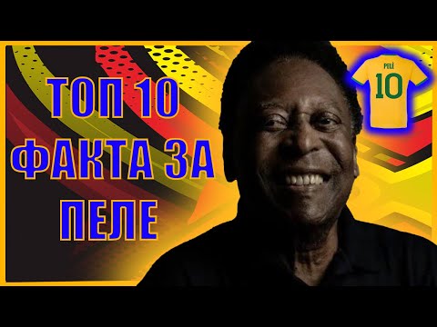 Видео: Топ 10 факта за звездата на Бразилия Пеле