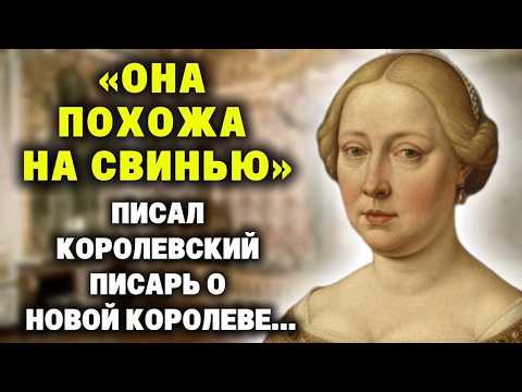 Видео: "Наша новая королева похожа на СВИНЬЮ" - язвительно писал королевский секретарь...