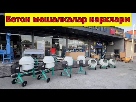 Видео: Бетон мешалкалар нархлари 2025 | Қайси тури яхшироқ