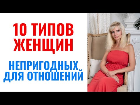 Видео: 10 типов женщин непригодных для отношений