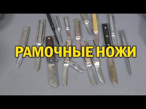 Видео: Моя Коллекция Рамочные ножей.  #проножи, #shorts, #обзорножа