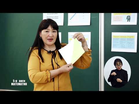 Видео: Теле хичээл 5-р анги /2020.03.12/ Математик