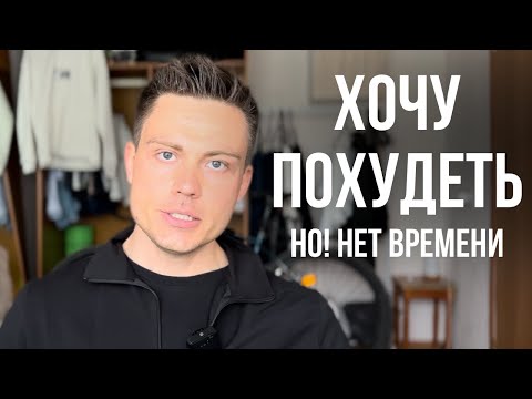 Видео: Как похудеть если постоянно нет сил и времени ?
