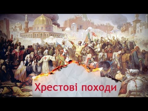 Видео: Одна історія. Що змусило учасників Хрестових походів зважитись на масове вбивство