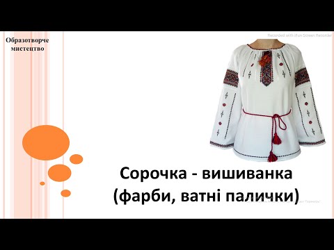 Видео: Образотворче мистецтво 2 клас (за підручником О.Калініченко, Л.Аристова)
